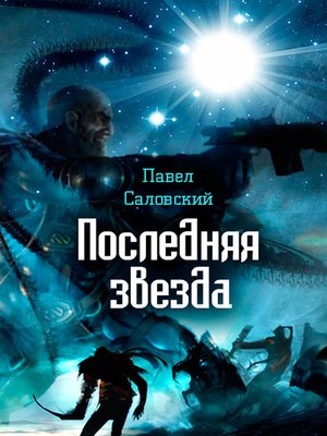 cover image of Последняя звезда